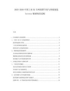 2025-2030中國工業(yè)5G專網(wǎng)部署節(jié)奏與智能制造latency敏感場景適配