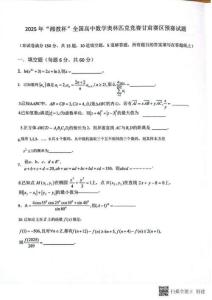 2025年中學生數學奧林匹克競賽甘肅預賽試題（含答案）