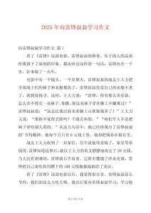 2025年向雷鋒叔叔學(xué)習(xí)作文