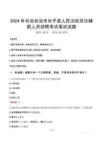 長治長治市長子縣人民法院司法輔助人員招聘筆試真題2024