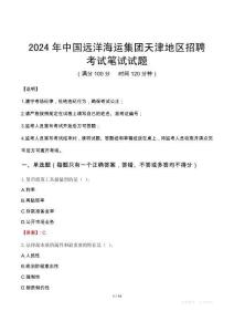 中國(guó)遠(yuǎn)洋海運(yùn)集團(tuán)天津地區(qū)招聘筆試真題2024
