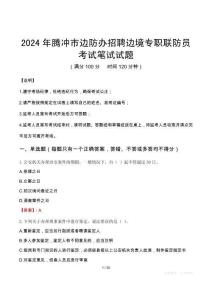 騰沖市邊防辦招聘邊境專職聯(lián)防員筆試真題2024