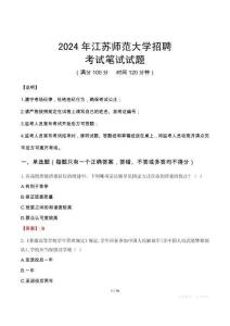 江蘇師范大學(xué)招聘筆試真題2024