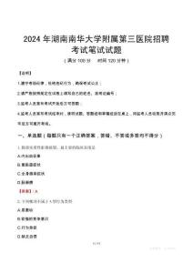 湖南南華大學(xué)附屬第三醫(yī)院招聘筆試真題2024