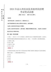 2024年涼山州農(nóng)業(yè)技術(shù)助理崗招聘真題