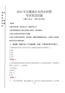 2024年安徽地區(qū)央國(guó)企招聘真題