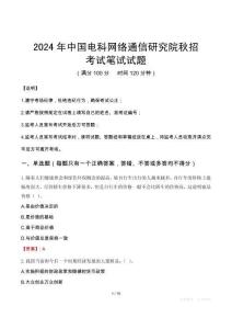 中國電科網(wǎng)絡(luò)通信研究院秋招筆試真題2024