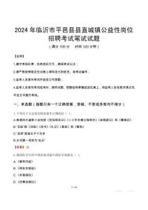 臨沂市平邑縣縣直城鎮(zhèn)公益性崗位招聘筆試真題2024