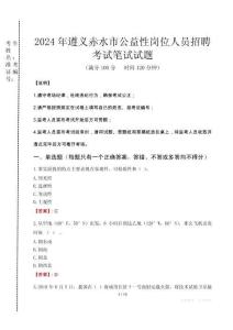 2024年遵義赤水市公益性崗位人員招聘真題