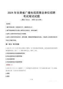 甘肅省廣播電視局事業(yè)單位招聘筆試真題2024