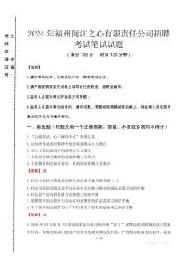 2024年福州閩江之心有限責(zé)任公司招聘真題