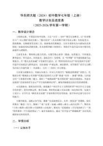 2025年秋華東師大版（2024）初中數學七年級（上冊）教學計劃及進度表（2025-2026學年第一學期）