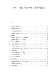 2025年五级旋风预热器项目可行性研究报告