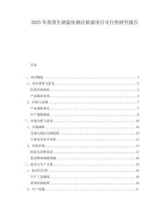 2025年萘普生鈉氯化鈉注射液項(xiàng)目可行性研究報(bào)告