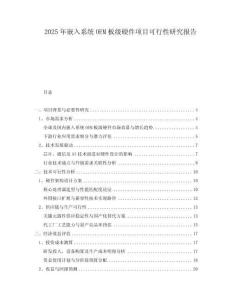2025年嵌入系統(tǒng)OEM板級硬件項目可行性研究報告