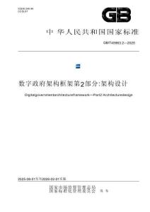 GBT45963.2—2025數(shù)字政府架構(gòu)框架 第2部分：架構(gòu)設(shè)計(jì)