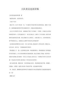 大隊委競選演講稿