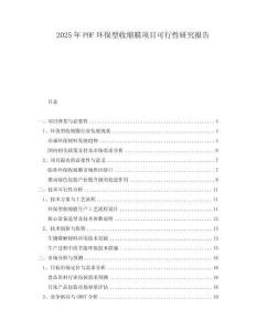 2025年P(guān)OF環(huán)保型收縮膜項目可行性研究報告