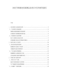 2025年細菌內毒素測定儀項目可行性研究報告