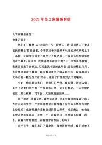 2025年員工家屬感謝信