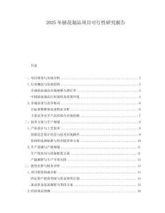 2025年插花制品項(xiàng)目可行性研究報(bào)告