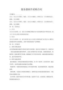 服務器軟件采購合同