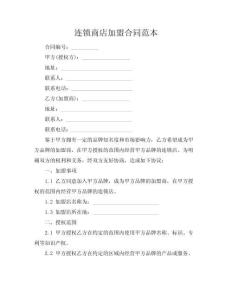 連鎖商店加盟合同范本