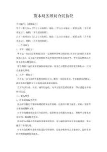 資本財務(wù)顧問合同協(xié)議