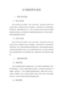 公司股份轉(zhuǎn)讓協(xié)議