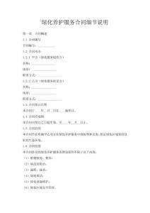 綠化養(yǎng)護(hù)服務(wù)合同細(xì)節(jié)說明