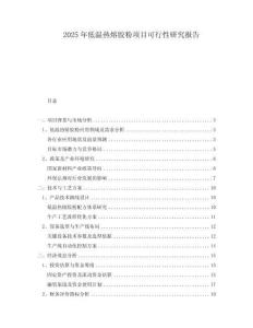 2025年低溫熱熔膠粉項目可行性研究報告