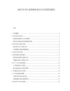 2025年KTP晶體材料項(xiàng)目可行性研究報(bào)告