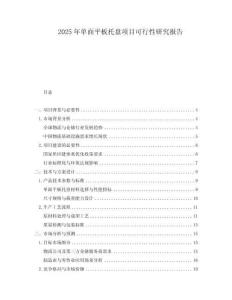 2025年單面平板托盤項目可行性研究報告