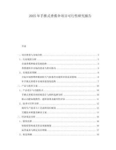 2025年手推式香蕉傘項(xiàng)目可行性研究報(bào)告
