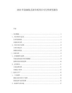 2025年盒抽取式面巾紙項(xiàng)目可行性研究報(bào)告