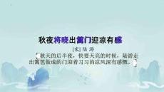 統(tǒng)編版五年級語文下冊 古詩三首《秋夜將曉出籬門迎涼有感》課件