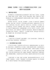 2025-2026學年統編版（五四制）（2024）小學道德與法治三年級（上冊）教學計劃及進度表