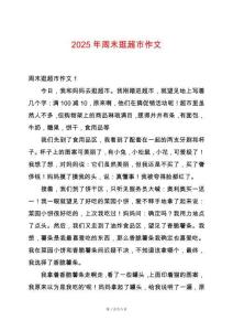 2025年周末逛超市作文