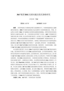 361°集團(tuán)ESG實(shí)踐問(wèn)題及優(yōu)化策略研究
