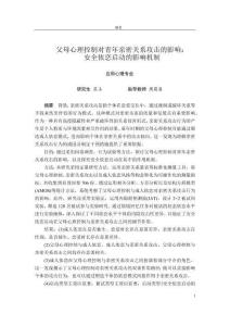 父母心理控制對(duì)青年親密關(guān)系攻擊的影響：安全依戀啟動(dòng)的影響機(jī)制