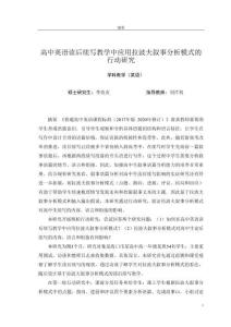 高中英語讀后續(xù)寫教學(xué)中應(yīng)用拉波夫敘事分析模式的行動(dòng)研究