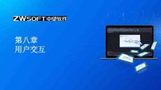 中望CAD二次開發課件  -第八章 用戶交互