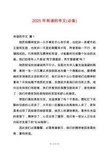 2025年和諧的作文(必備)