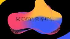 尿石癥的營養(yǎng)療法2025