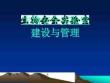 實驗室設施設備建設與管理