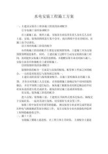 水电安装工程施工方案