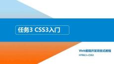 Web前端開發項目式教程（HTML5+CSS3）：CSS3入門PPT教學課件