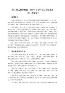 2025秋人教鄂教版（2024）小學(xué)科學(xué)二年級(jí)上冊(cè)《水》教學(xué)設(shè)計(jì)
