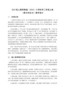 2025秋人教鄂教版（2024）小學(xué)科學(xué)二年級(jí)上冊(cè)《推力和拉力》教學(xué)設(shè)計(jì)