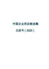 中國(guó)企業(yè)供應(yīng)鏈金融白皮書(shū)（2025）-清華五道口